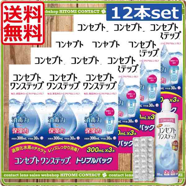 送料無料！】コンセプトワンステップ 300ml×12本 ケース付 コンタクト