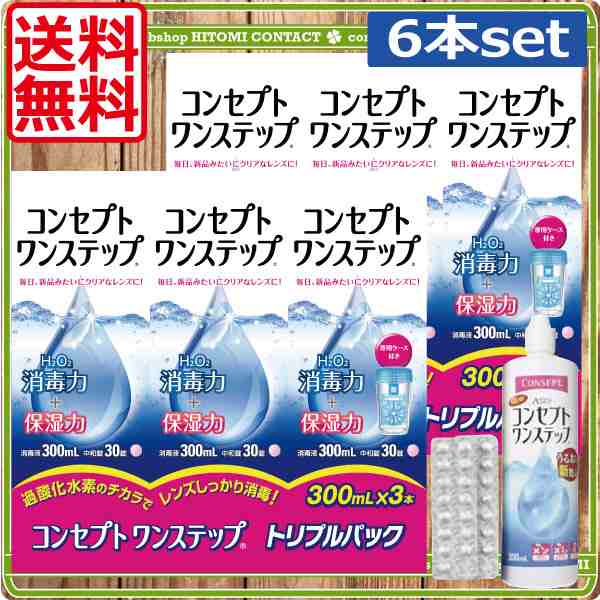 コンセプトワンステップ 300ml×6本 ケース付 コンタクト 洗浄液 ワン