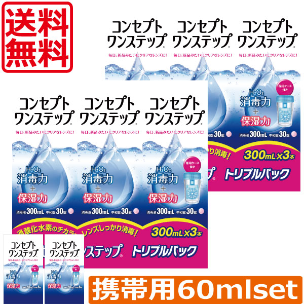 送料無料!コンセプトワンステップ300ml×6本 携帯用60ml×2本 コンタクト 洗浄液 ワンステップ ワンステ 洗浄液・保存液