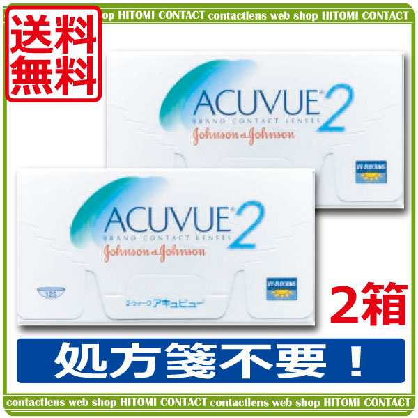 コンタクトレンズ 処方箋不要 送料無料 2ウィークアキュビュー 2箱 2週間使い捨てコンタクトレンズ 2ウィーク アキュビュー 2weの通販はau Pay マーケット ひとみコンタクト