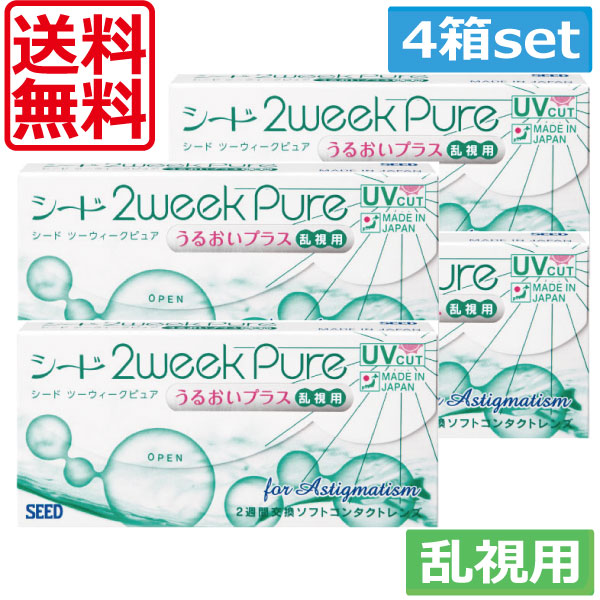 コンタクトレンズ 送料無料！シード 2ウィークピュアうるおいプラス乱視用×4箱　2weekピュア 乱視用 6,303円
