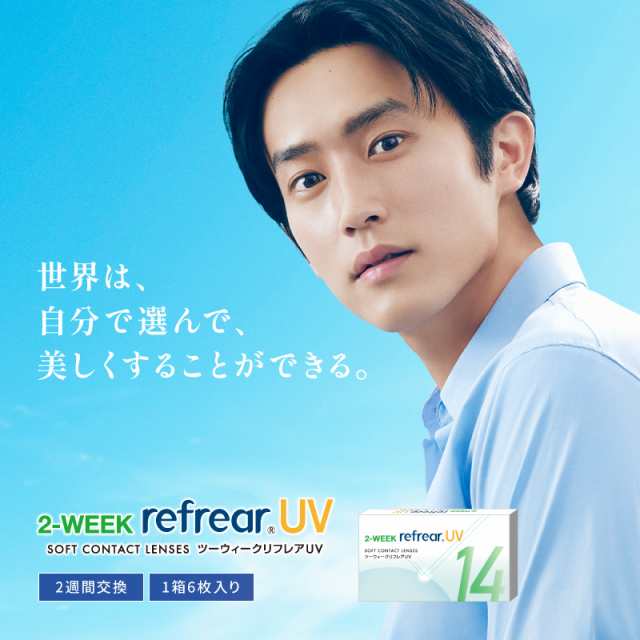 コンタクト 2ウィーク 2week Refrear UV ×8箱 （6枚入） クリア