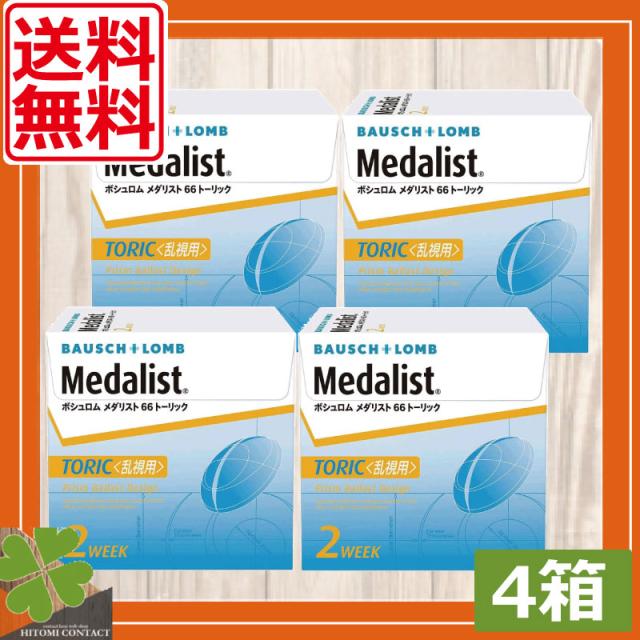 送料無料　ボシュロム66トーリック×4箱　乱視　ボシュロム　コンタクトレンズ　2weekの通販は