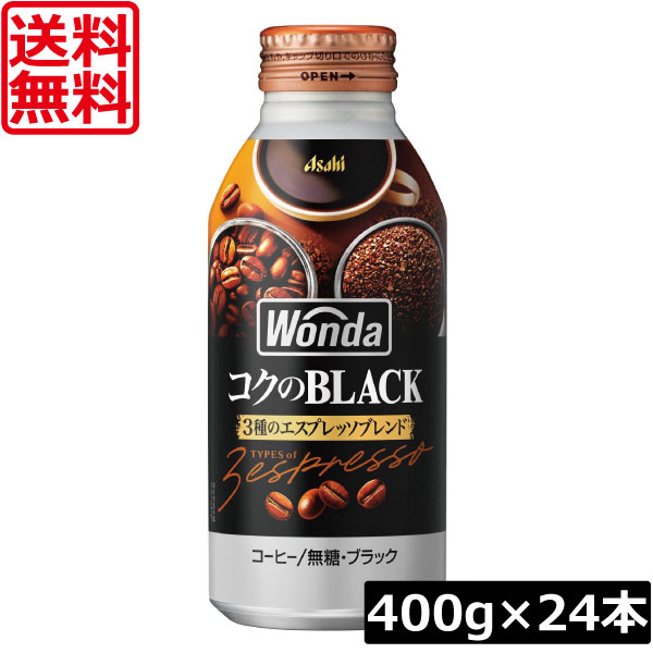 缶コーヒー アサヒ ワンダ コクのブラック ボトル缶 400g ×24本 送料無料