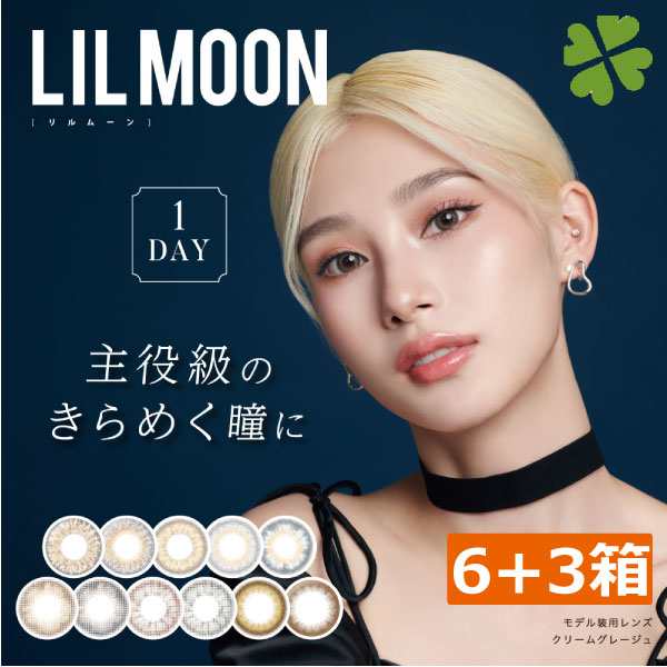 （合計9箱）カラコン リルムーン・ワンデー (10枚入) ×6箱セット 14.4mm 14.2mm モデル カンテリ LILMOON