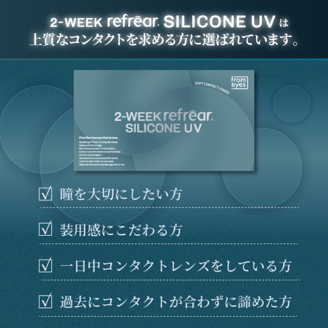 コンタクト 2ウィーク リフレア シリコーン UV（6枚入） ×8箱　2week Refrear silicone UV クリアコンタクト ツーウィーク リフレア　シリコーンUV 2ウィークリフレアシリコーンUV シリコン_2