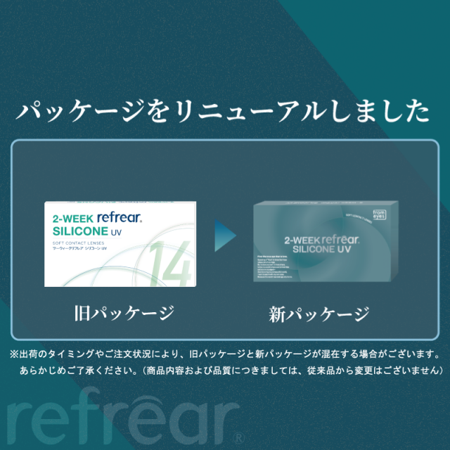 コンタクト 2ウィーク リフレア シリコーン UV（6枚入） ×8箱　2week Refrear silicone UV クリアコンタクト ツーウィーク リフレア　シリコーンUV 2ウィークリフレアシリコーンUV シリコン_1
