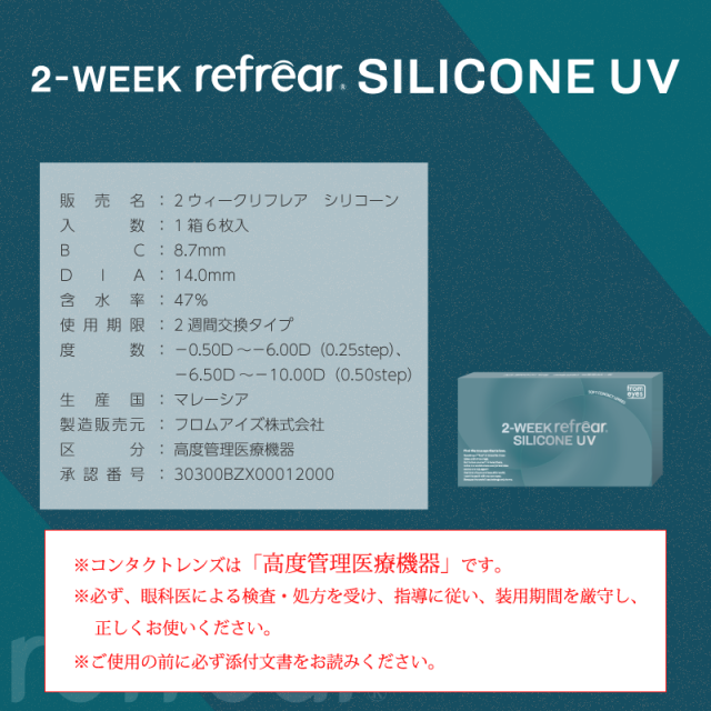 コンタクト 2ウィーク リフレア シリコーン UV（6枚入） ×8箱　2week Refrear silicone UV クリアコンタクト ツーウィーク リフレア　シリコーンUV 2ウィークリフレアシリコーンUV シリコン_14
