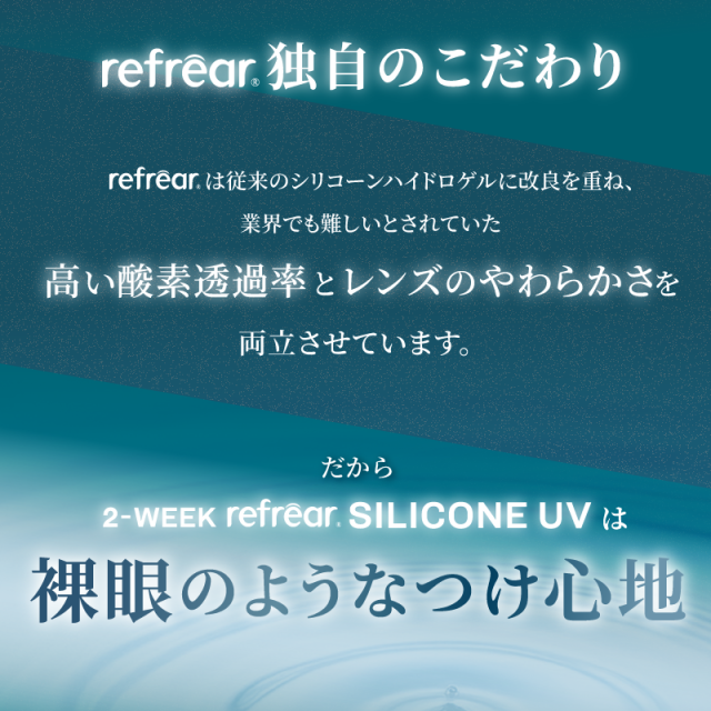 コンタクト 2ウィーク リフレア シリコーン UV（6枚入） ×8箱　2week Refrear silicone UV クリアコンタクト ツーウィーク リフレア　シリコーンUV 2ウィークリフレアシリコーンUV シリコン_8