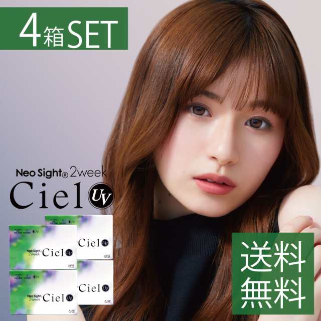 カラコン　送料無料　ポイント10倍  2ウィーク ネオサイト2weekシエル UV(6枚入り) ×4箱　【1day】【シエル】【Ciel】【ネオサイト】【コンタクト】の通販は