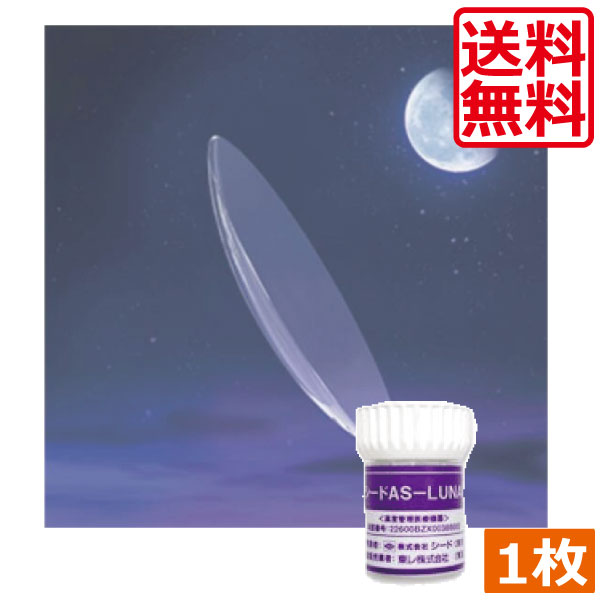 コンタクト SEED　AS-LUNA　×1枚【送料無料】【Ｏ２】【ハードコンタクトレンズ/ハードレンズ】【シード】【エーエスルナ】【ASLUNA】の通販は 5,961円