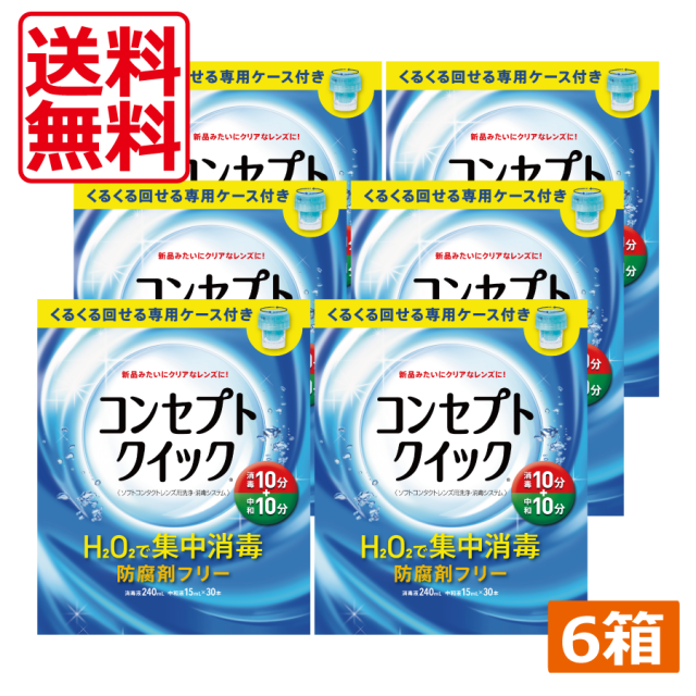 コンセプトクイック （消毒液240ml・中和液15ml×30本・専用ケース） ×6箱 送料無料 コンタクトレンズ ソフトコンタクト 洗浄液 AMO エイエムオー