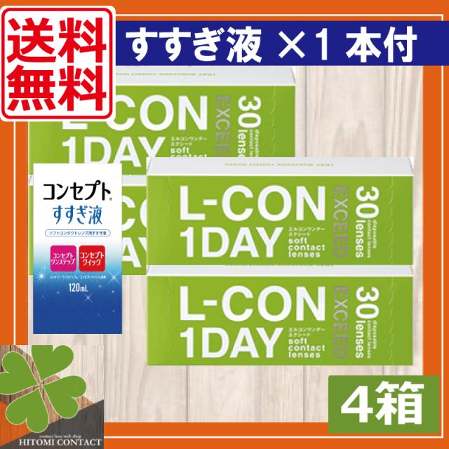 送料無料！ポイント5倍！エルコンワンデーエクシード【30枚入】×4箱, すすぎ液付の通販は