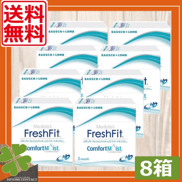 送料無料 メダリストフレッシュフィット コンフォートモイスト(6枚) ×8箱　コンタクト ツーウィーク　2week　2週間使い捨て メダリスト ボシュロム