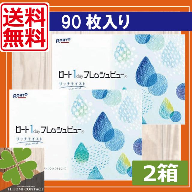 ロート ワンデーフレッシュビューリッチモイスト(90枚) ×2箱 送料無料 1day ROHTO　フレッシュビュー 6,806円