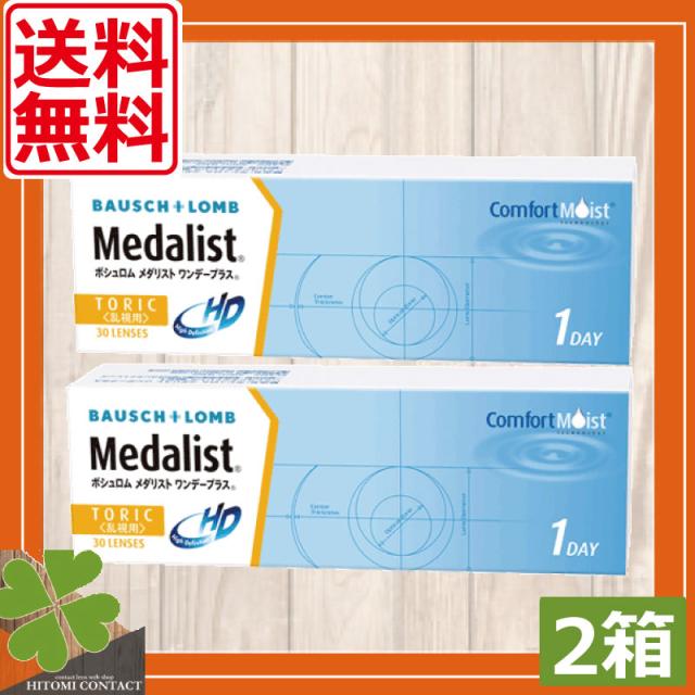 コンタクトレンズ　送料無料！ボシュロムメダリストワンデープラストーリック【乱視用】2箱セット　ワンデー　コンタクト