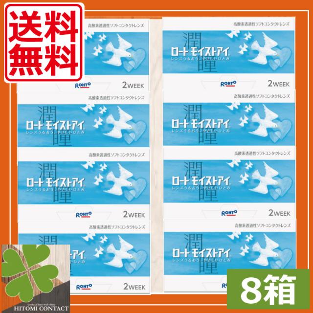 送料無料！ ロートモイストアイ × 8箱  バイオフィニティ iQ14 コンタクト ツーウィーク コンタクトレンズの通販は 13,680円