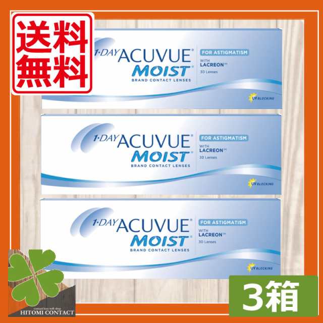 コンタクトレンズ ワンデーアキュビューモイスト乱視用×3箱 1day ACUVUE MOIST【ジョンソン＆ジョンソン】ワンデー アキュビュー  の通販はau PAY マーケット - ひとみコンタクト | au PAY マーケット－通販サイト