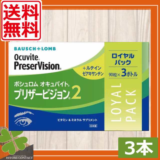 送料無料　眼のサプリ ボシュロム オキュバイト プリザービジョン2 ロイヤルパック 90粒×3本（約3ヶ月分） BAUSCH+LOMB ビタミン ミネラ