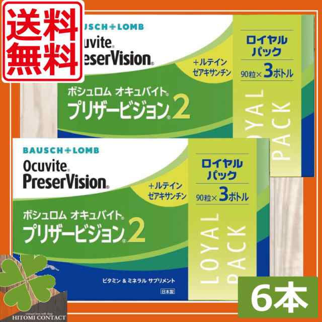 送料無料 眼のサプリ ボシュロム オキュバイト プリザービジョン2 ロイヤルパック 90粒×6本（約6ヶ月分） BAUSCH+LOMB ビタミン  ミネラの通販はau PAY マーケット - ひとみコンタクト【処方箋不要】