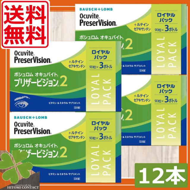 送料無料　眼のサプリ ボシュロム オキュバイト プリザービジョン2 ロイヤルパック 90粒×12本（約6ヶ月分） BAUSCH+LOMB ビタミン ミネラル ルテイン ゼアキサンチン 配合