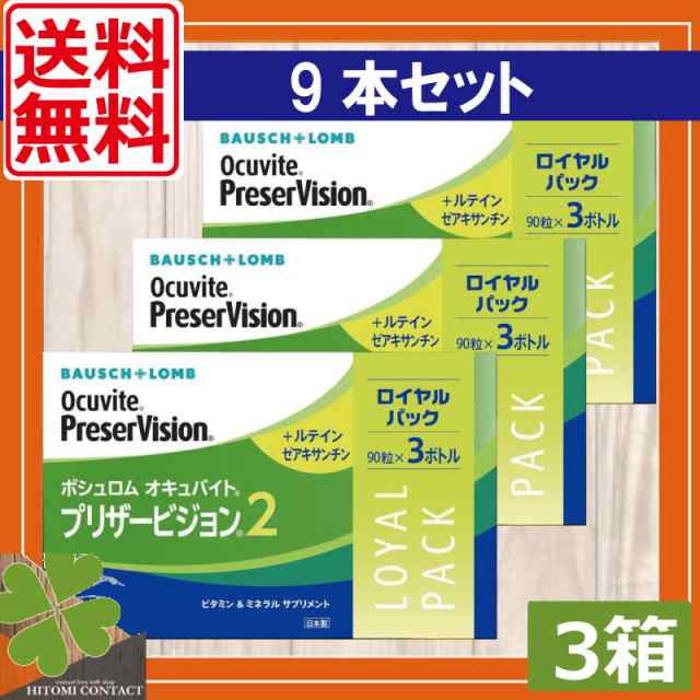 送料無料 眼のサプリ ボシュロム オキュバイト プリザービジョン2 ロイヤルパック 90粒×9本 3箱（約3ヶ月分） BAUSCH+LOMB ビタミン  ミの通販はau PAY マーケット ひとみコンタクト au PAY マーケット－通販サイト