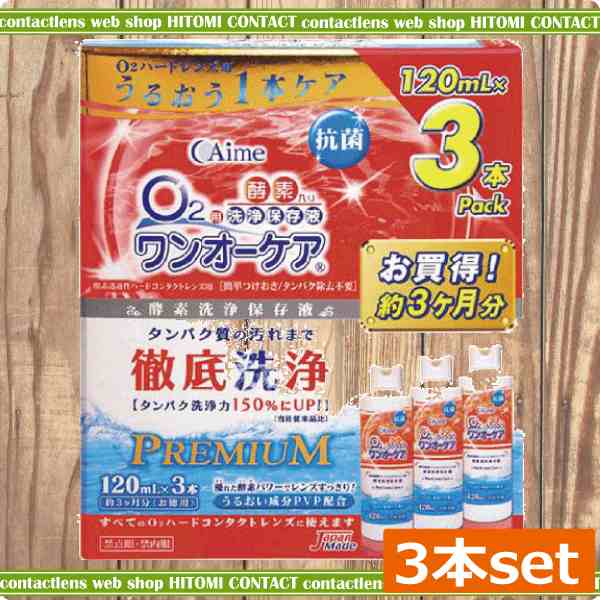 アイミー ワンオーケア120ｍｌ×3本 コンタクトレンズ 洗浄液 ハード