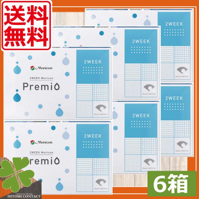 メニコン 2week プレミオ ×6箱 コンタクト メニコンプレミオ 送料無料 2ウィーク 2週間 2週間使い捨て コンタクトレンズ 2ウィークプレミオ