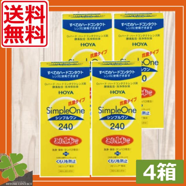 【送料無料！】HOYA　シンプルワン　240ｍｌ×4本　ホヤ　洗浄液 5,169円