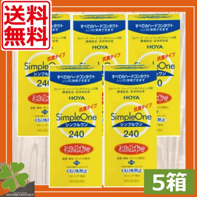 【送料無料！】HOYA　シンプルワン　240ｍｌ×5本　ホヤ　洗浄液 6,578円