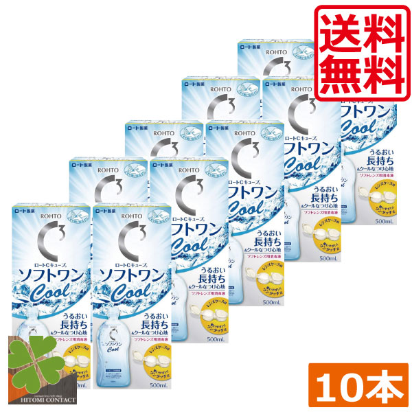 ロート　Ｃキューブ　ソフトワンクール500ml×10本 ソフトコンタクト 洗浄液 コンタクトレンズ 5,480円
