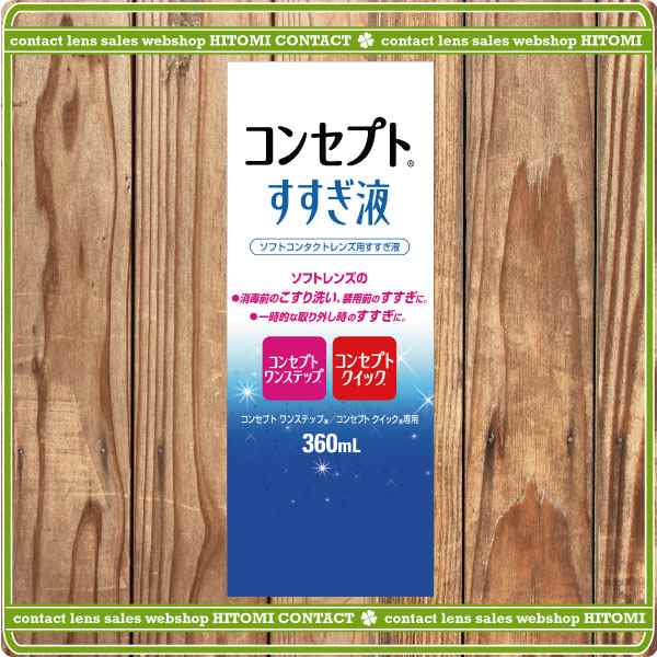 コンセプトすすぎ液360ｍｌ×1 【コンセプトワンステップ】【コンセプトクイック】 コンタクト ワンステップ ワンステの通販はau PAY マーケット  - ひとみコンタクト【処方箋不要】