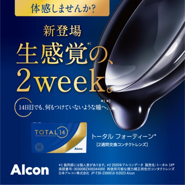 【コンタクト】日本アルコン デイリーズ トータル14 (6枚入)  ×6箱 2週間使い捨て 2week 2ウィーク アルコン  コンタクト コンタクトレンズ クリア 送料無料   (pre)_3