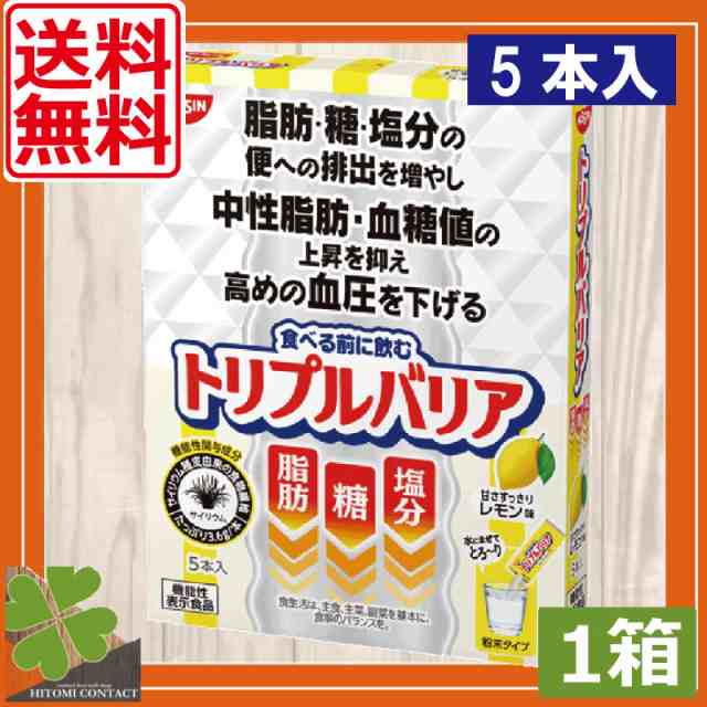 送料無料 日清食品 トリプルバリア 甘さすっきりレモン味 5本入り ×1箱 機能性表示食品 サイリウム 中性脂肪 血糖値 血圧 の通販はau PAY  マーケット - ひとみコンタクト【処方箋不要】