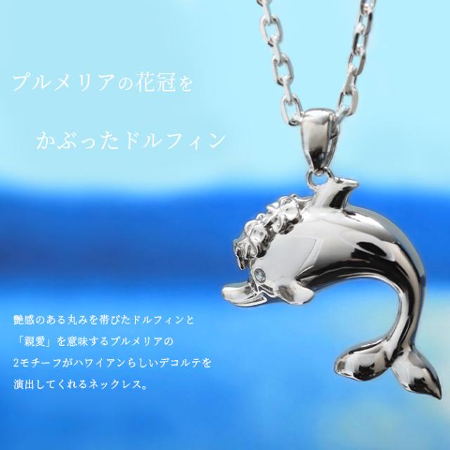 ハワイアンジュエリー シルバー ネックレス ドルフィン イルカ プルメリア花冠 ネックレス ロジウムコーティング シンプル シルバー925 ギフトラッピング可能 チェーン 長さ選べる aumakua メンズ レディース 誕生日 プレゼント 父の日 【品番：CG-003-11-02】_1