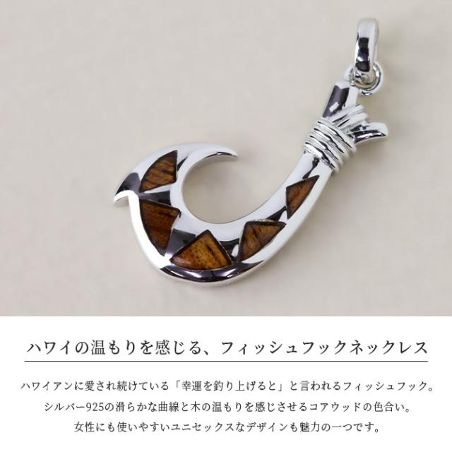 ハワイアンジュエリー コアウッド フィッシュフック モアナ 刻印 無料 ネックレス コアの木 精霊の宿る木 シルバー925 ギフトラッピング可能 チェーン 長さ選べる aumakua メンズ レディース 誕生日 プレゼント 母の日 【品番：CG-059-61-01】_1