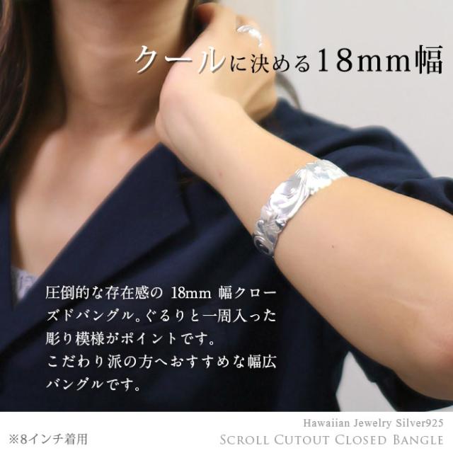 ハワイアンジュエリー バングル ハワイアンジュエリー ブレスレット 幅18mm 刻印 無料 サイズが選べる クローズバングル カットアウト スクロール シルバー925 太め 彼女 妻 女性 レディース 誕生日 プレゼント 母の日 【品番：B1040-18】_1