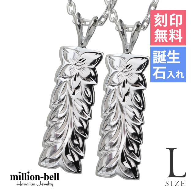 ハワイアンジュエリー ネックレス ペア 誕生石 シルバー マイレリーフ ハワイアンジュエリー ペアネックレス 刻印 2本セット Lサイズ シルバー925 ギフト ラッピング 大人 友達 カップル 夫婦 プレゼント バレンタイン 卒業式 入学式 【品番：CG-SP11009P】
