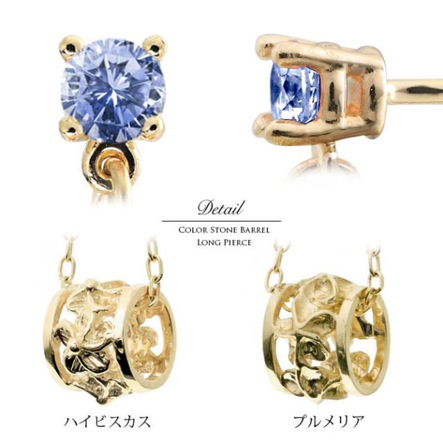 ハワイアンジュエリー ピアス 12月の誕生石 タンザナイト 透かしバレル チェーン カラーストーン プルメリア ハイビスカス 揺れる 片耳(1個)購入可 K14イエロー ピンク ホワイト 選べる BY THE SEA バイザシー プレゼント 母の日 【品番：GE302-12】_7