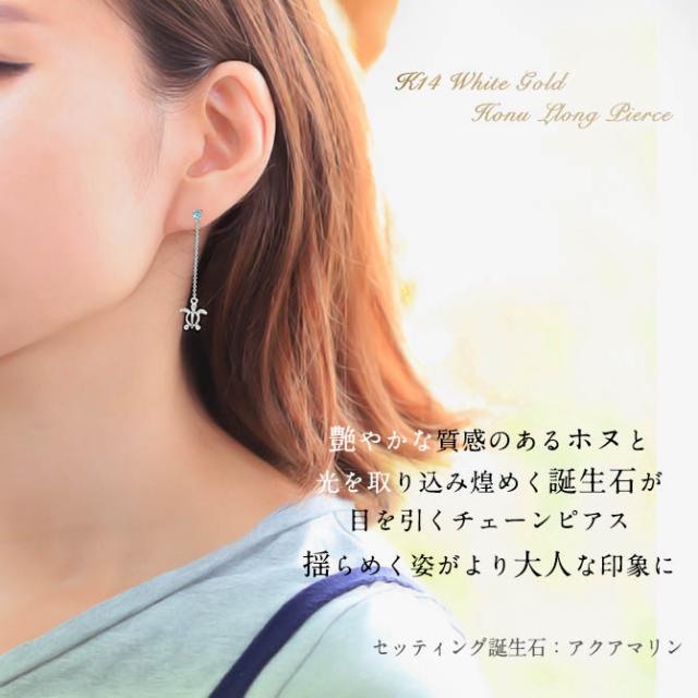 ハワイアンジュエリー ピアス 3月の誕生石 アクアマリン 幸せ運ぶホヌ チェーン 揺れる カラーストーン 片耳(1個)購入可 K14イエロー ピンク ホワイト 選べる パーツ シリコンキャッチ BY THE SEA バイザシー プレゼント 母の日 【品番：GE502-3】_1