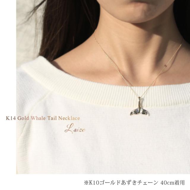 ゴールド ネックレス ハワイアンジュエリー ネックレス ホエールテール イエローゴールド ネックレス Lサイズ 刻印 無料 誕生石入れ可 14K K14イエローゴールド K10 10Kあずきチェーン太0.7mm ギフトラッピング可能 プレゼント 父の日 【品番：CG-GP115】_3
