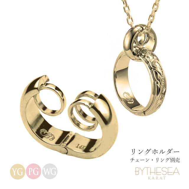 指輪 を ネックレス に 通す リングホルダー K14ゴールド ギフトBOX