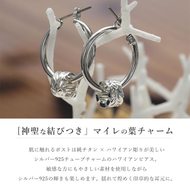 ハワイアンジュエリー ピアス 金属アレルギー対応 純チタンポスト シルバー925 マイレ チューブ チャーム 葉 フープピアス クロッシングピアス 20G(ゲージ) 幅20mm レディース 誕生日 プレゼント 【品番：HE-SP3251】_1
