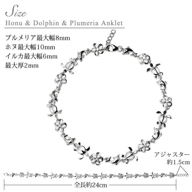 ハワイアンジュエリー ホヌ アンクレット 幸せ運ぶ プルメリア イルカ ホヌ 長さ調節可能 シルバー925 ロジウムコーティング ジルコニア パーツ アジャスター 彼女 妻 女性 レディース 誕生日 プレゼント 父の日 【品番：SAK3428】_3