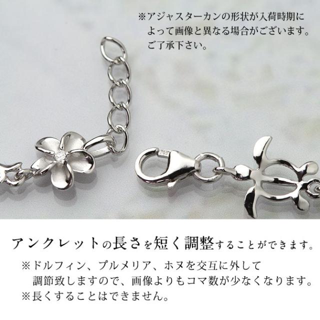 ハワイアンジュエリー ホヌ アンクレット 幸せ運ぶ プルメリア イルカ ホヌ 長さ調節可能 シルバー925 ロジウムコーティング ジルコニア パーツ アジャスター 彼女 妻 女性 レディース 誕生日 プレゼント 父の日 【品番：SAK3428】_4