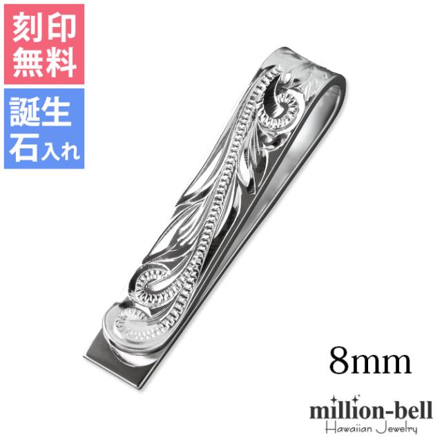 マネークリップ 幅8mm 名入れ 刻印 無料 誕生石入れ可 シルバー925 札ばさみ ハワイアンジュエリー スクロール柄 シンプル スマート会計 札入れ ブランド メンズ レディース 誕生日 プレゼント クリスマス 【品番：SMCM102】