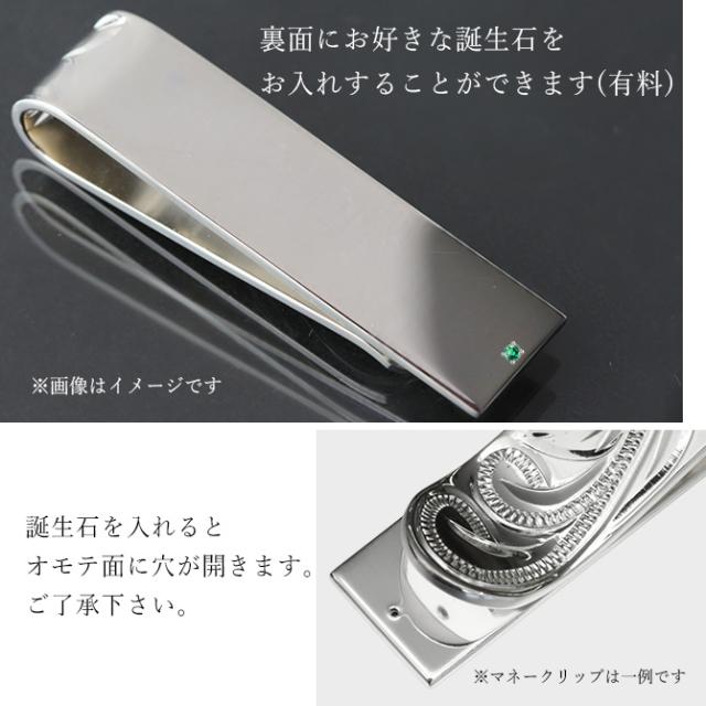 マネークリップ 幅12mm 名入れ 刻印 無料 誕生石入れ可 シルバー925 札