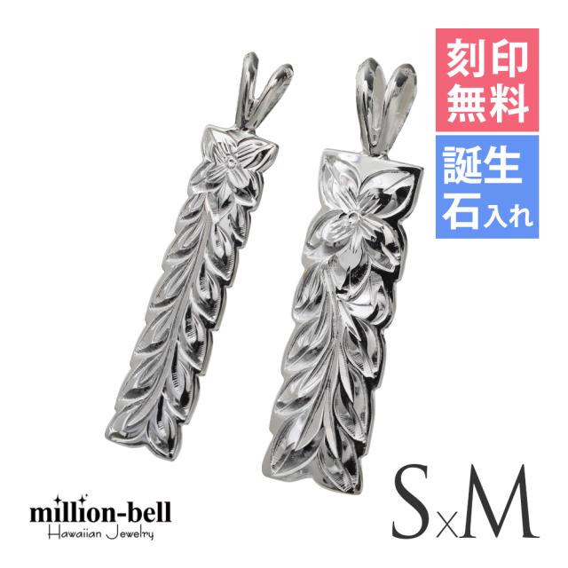 ハワイアンジュエリー シルバー ペアペンダントトップ 2個セット 刻印 無料 誕生石入れ可 マイレリーフ Sサイズ Mサイズ シルバー925 ネックレス チェーン別売 ペンダントヘッド カップル 夫婦 プレゼント 父の日 【品番：SP10709-SP10809P】