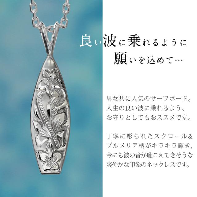 ハワイアンジュエリー ネックレス シルバー ネックレス 刻印 無料 誕生石入れ可 サーフーボード シンプル シルバー925 ギフトラッピング可能 チェーン 長さ選べる メンズ レディース 誕生日 プレゼント 父の日 【品番：CG-SP2513】_2