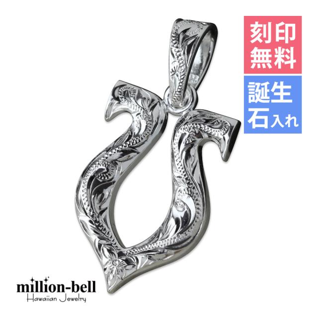 ハワイアンジュエリー シルバー ペンダント トップ 刻印 無料 誕生石入れ可 ホースシュー 馬蹄 蹄鉄 U字型 魔除け シンプル シルバー925 ネックレス チェーン別売 ペンダントヘッド メンズ レディース 誕生日 プレゼント クリスマス 【品番：SP2524】